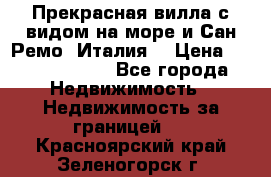 Прекрасная вилла с видом на море и Сан-Ремо (Италия) › Цена ­ 282 789 000 - Все города Недвижимость » Недвижимость за границей   . Красноярский край,Зеленогорск г.